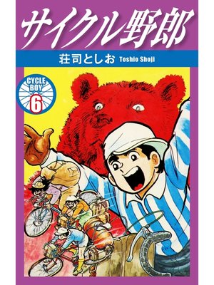 cover image of サイクル野郎　6